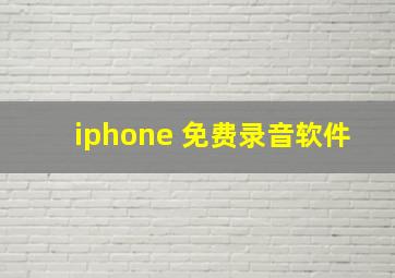 iphone 免费录音软件